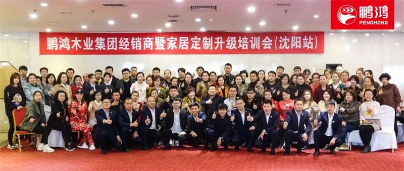 2019鵬鴻全國(guó)巡回經(jīng)銷商培訓(xùn)暨定制家居交流會(huì)沈陽(yáng)站