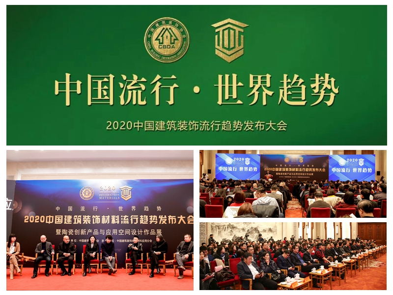2020中國(guó)建筑裝飾材料流行趨勢(shì)發(fā)布大會(huì)