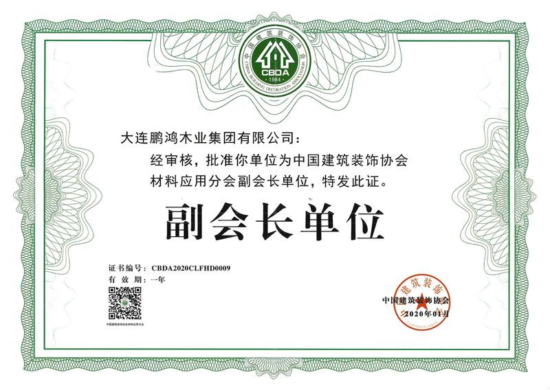 2020鵬鴻榮獲中國(guó)建筑裝飾協(xié)會(huì)材料應(yīng)用分會(huì)副會(huì)長(zhǎng)單位