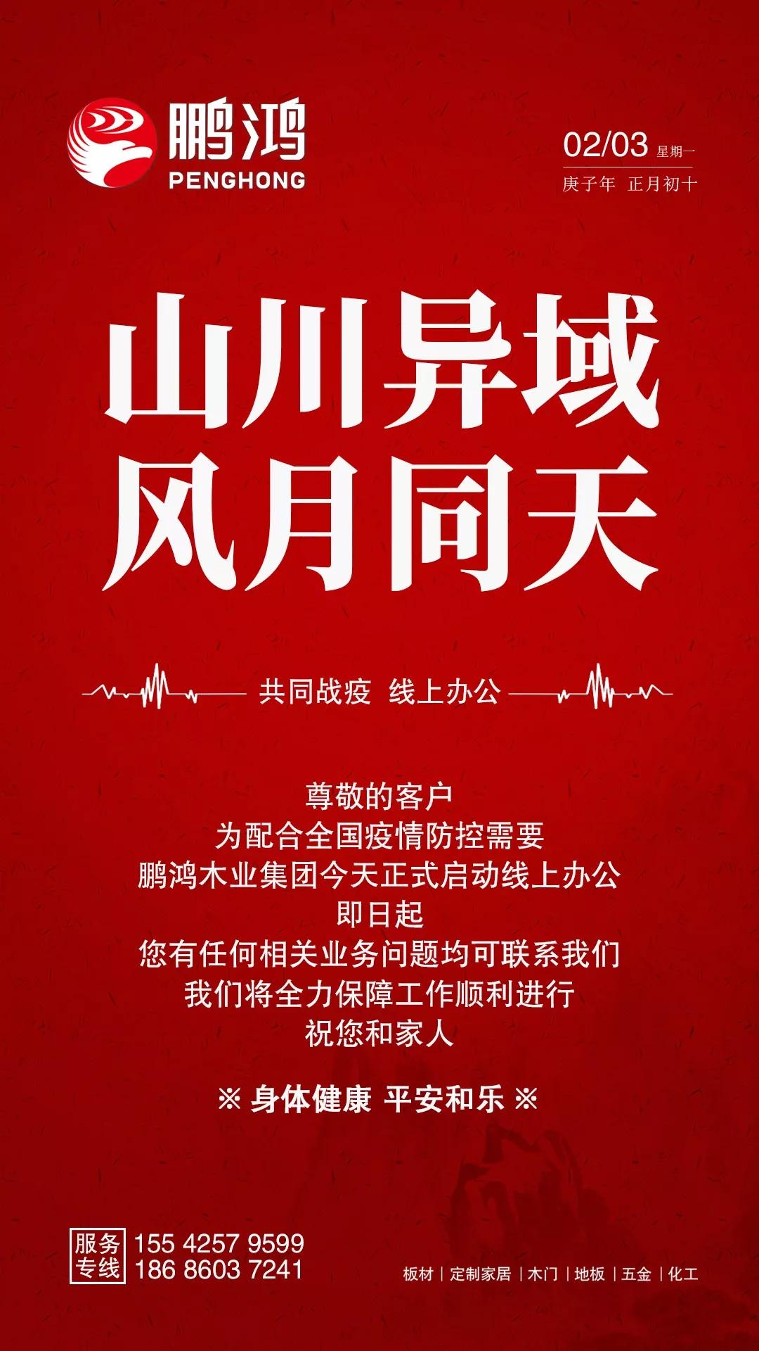 隔疫，不隔愛！“鵬鴻在線”一對(duì)一服務(wù)暖心開啟