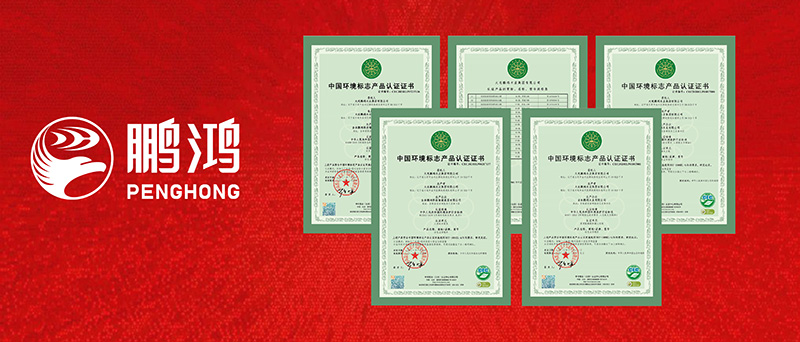 鵬鴻一舉攬獲四項(xiàng)環(huán)?！笆h(huán)認(rèn)證”