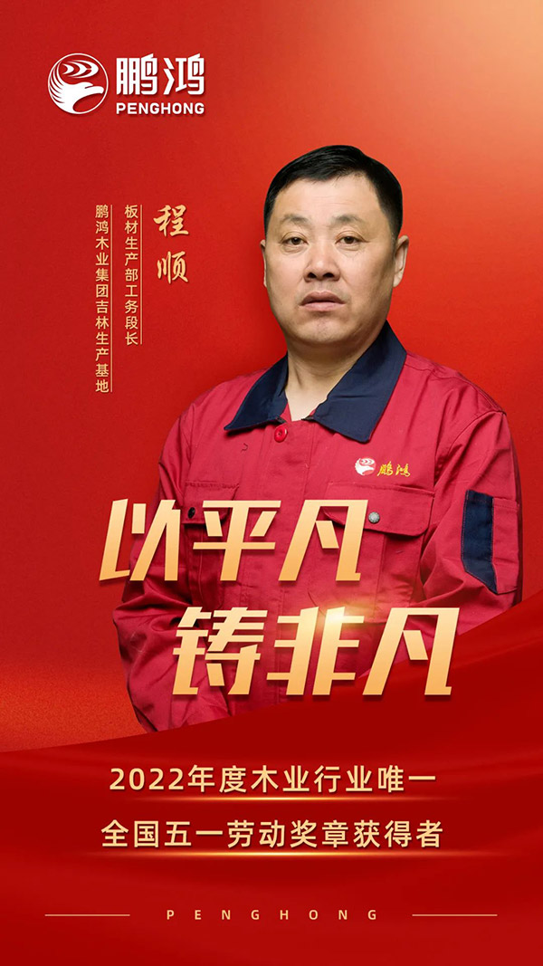 全國勞動(dòng)模范程順，為鵬鴻板材代言