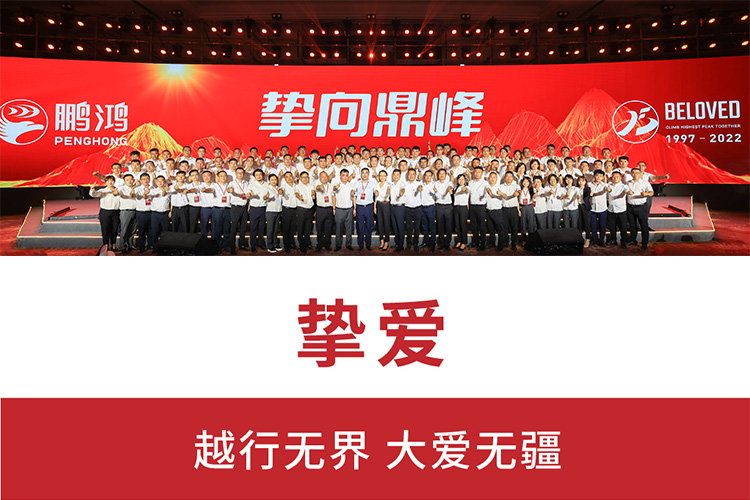 摯向鼎峰 | 鵬鴻25周年盛典，為家而綻，為“+”而戰(zhàn)