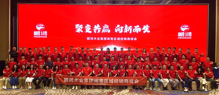 鵬鴻板材閩粵區(qū)經(jīng)銷商峰會，聚變向上，贏戰(zhàn)百日