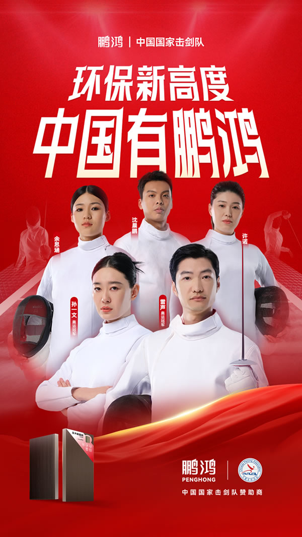 板材行業(yè)大動作，鵬鴻牽手國家擊劍隊領(lǐng)跑冠軍品質(zhì)
