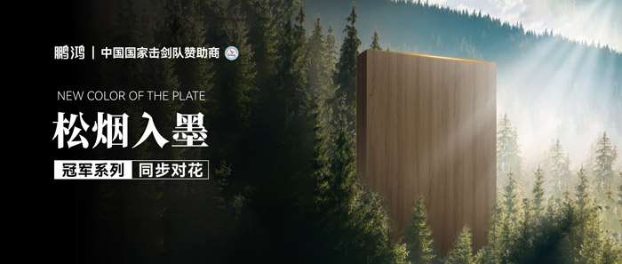 板材賞鑒丨松煙入墨，墨色流轉(zhuǎn)間書寫自然底色