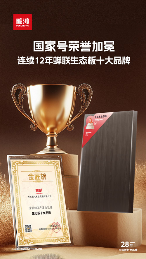 中國(guó)生態(tài)板十大品牌