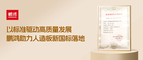 重磅更新丨鵬鴻助力人造板新國(guó)標(biāo)落地，推動(dòng)行業(yè)高質(zhì)量發(fā)展