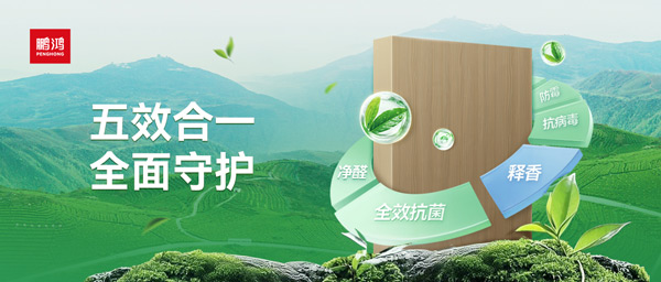 鵬鴻茶香板深度解析：如何通過(guò)五效合一技術(shù)，實(shí)現(xiàn)主動(dòng)式健康家居守護(hù)