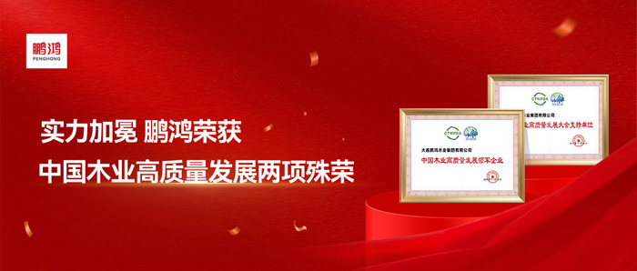 實力加冕丨鵬鴻再獲中國木業(yè)高質(zhì)量發(fā)展兩項殊榮